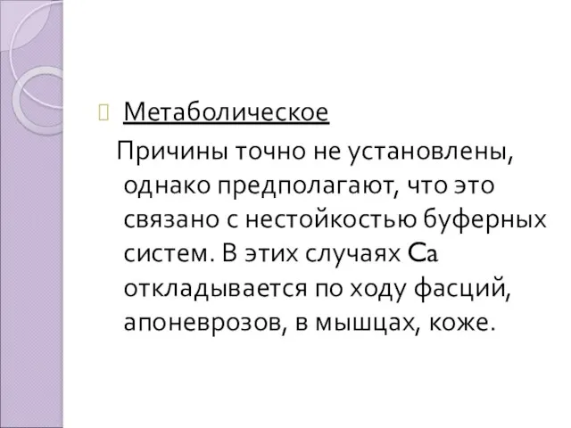 Метаболическое Причины точно не установлены, однако предполагают, что это связано