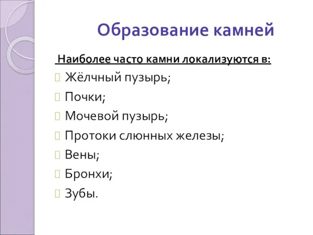 Образование камней Наиболее часто камни локализуются в: Жёлчный пузырь; Почки;