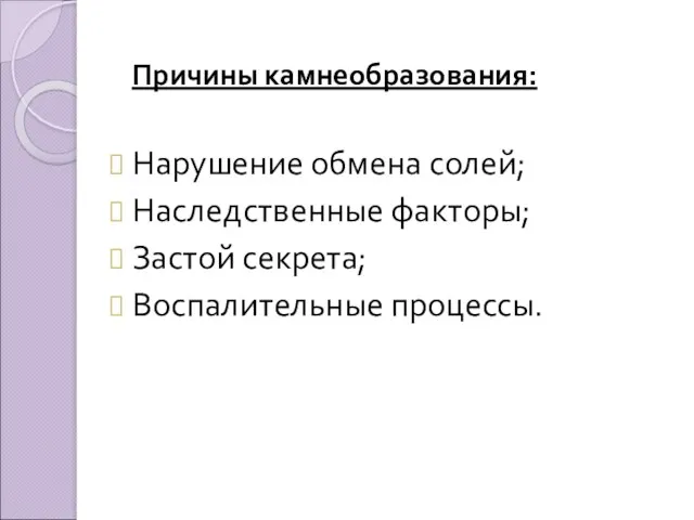 Причины камнеобразования: Нарушение обмена солей; Наследственные факторы; Застой секрета; Воспалительные процессы.