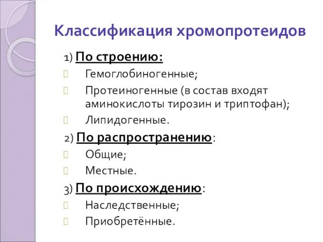 Классификация хромопротеидов 1) По строению: Гемоглобиногенные; Протеиногенные (в состав входят