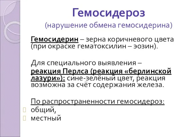 Гемосидероз (нарушение обмена гемосидерина) Гемосидерин – зерна коричневого цвета (при