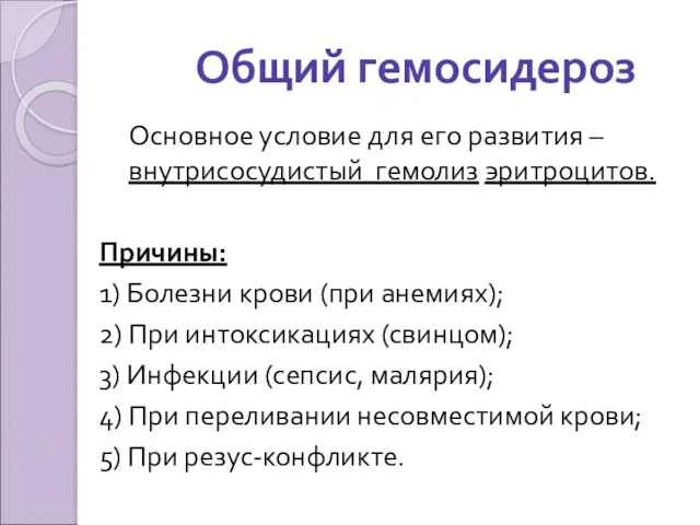 Общий гемосидероз Основное условие для его развития – внутрисосудистый гемолиз