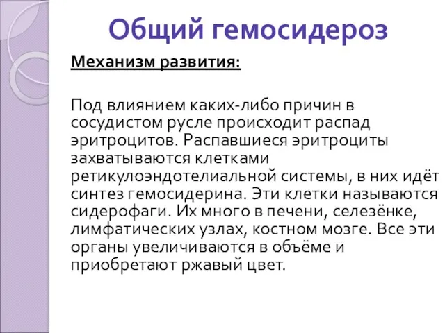 Общий гемосидероз Механизм развития: Под влиянием каких-либо причин в сосудистом