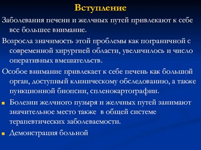 Вступление Заболевания печени и желчных путей привлекают к себе все