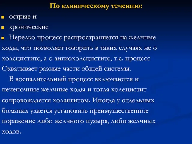 По клиническому течению: острые и хронические Нередко процесс распространяется на