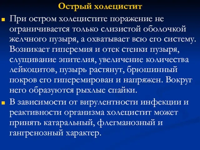 Острый холецистит При остром холецистите поражение не ограничивается только слизистой