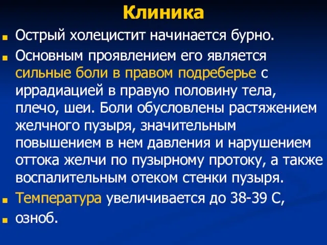 Клиника Острый холецистит начинается бурно. Основным проявлением его является сильные