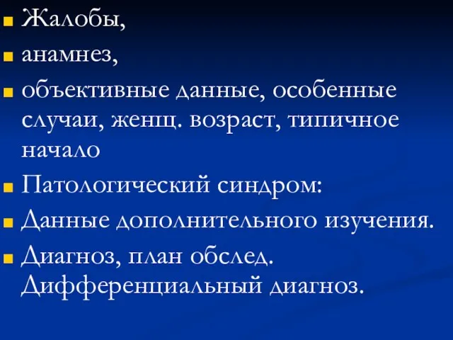 Жалобы, анамнез, объективные данные, особенные случаи, женщ. возраст, типичное начало