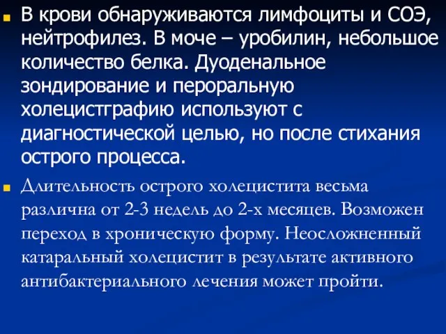 В крови обнаруживаются лимфоциты и СОЭ, нейтрофилез. В моче –