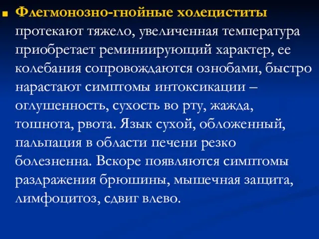 Флегмонозно-гнойные холециститы протекают тяжело, увеличенная температура приобретает реминиирующий характер, ее