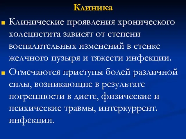 Клиника Клинические проявления хронического холецистита зависят от степени воспалительных изменений