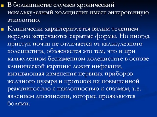 В большинстве случаев хронический некалькулезный холецистит имеет энтерогенную этиологию. Клинически