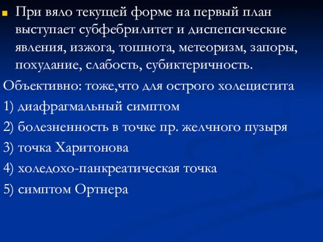 При вяло текущей форме на первый план выступает субфебрилитет и