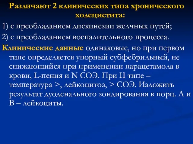 Различают 2 клинических типа хронического холецистита: 1) с преобладанием дискинезии