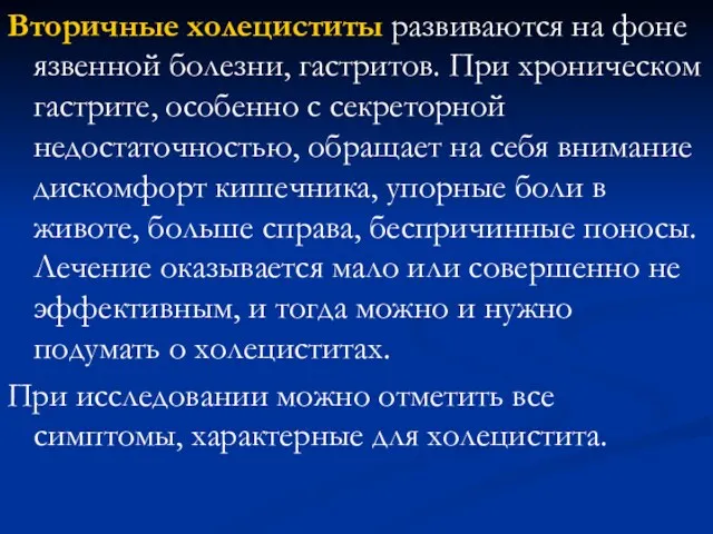 Вторичные холециститы развиваются на фоне язвенной болезни, гастритов. При хроническом