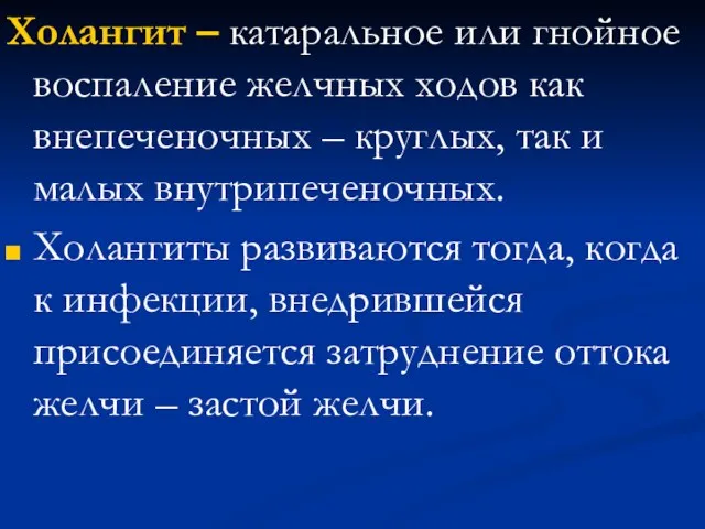 Холангит – катаральное или гнойное воспаление желчных ходов как внепеченочных