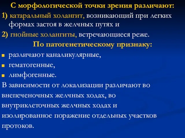 С морфологической точки зрения различают: 1) катаральный холангит, возникающий при