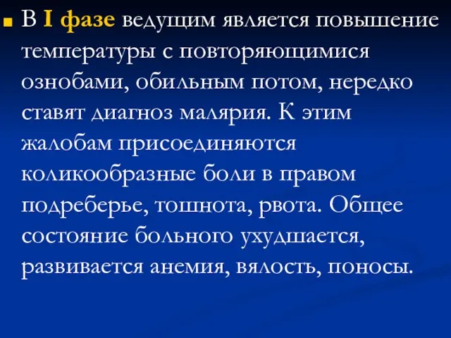 В I фазе ведущим является повышение температуры с повторяющимися ознобами,