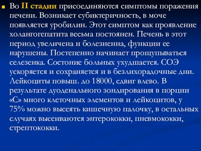 Во II стадии присоединяются симптомы поражения печени. Возникает субиктеричность, в