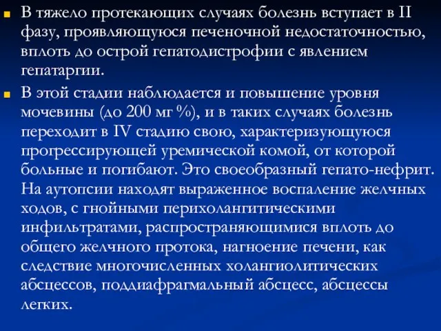 В тяжело протекающих случаях болезнь вступает в II фазу, проявляющуюся