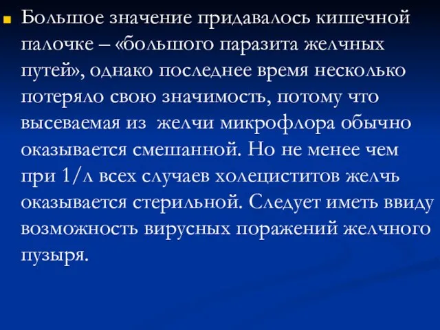 Большое значение придавалось кишечной палочке – «большого паразита желчных путей»,