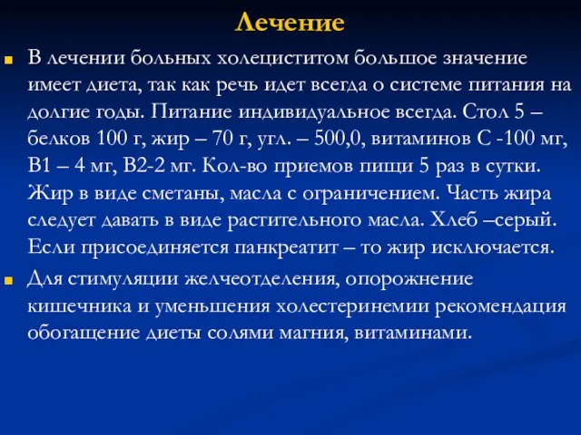 Лечение В лечении больных холециститом большое значение имеет диета, так