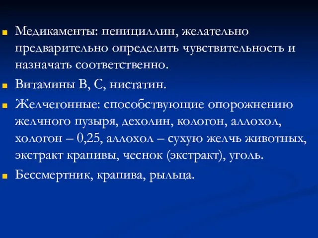 Медикаменты: пенициллин, желательно предварительно определить чувствительность и назначать соответственно. Витамины