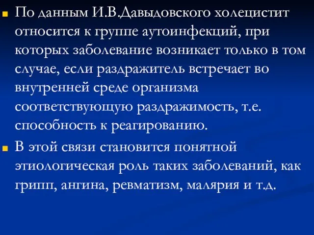 По данным И.В.Давыдовского холецистит относится к группе аутоинфекций, при которых