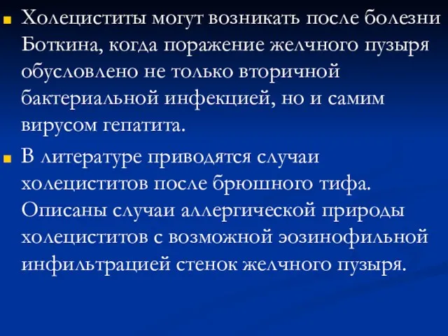 Холециститы могут возникать после болезни Боткина, когда поражение желчного пузыря