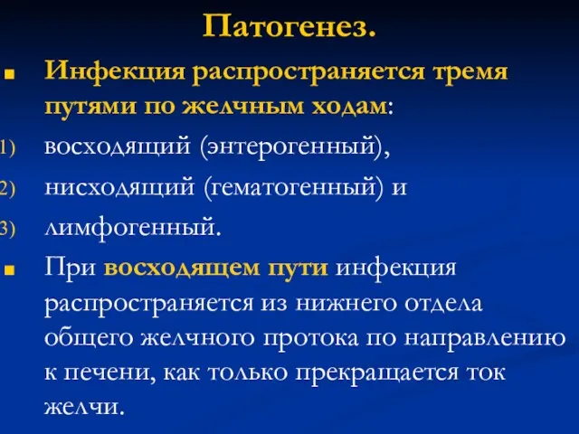 Патогенез. Инфекция распространяется тремя путями по желчным ходам: восходящий (энтерогенный),