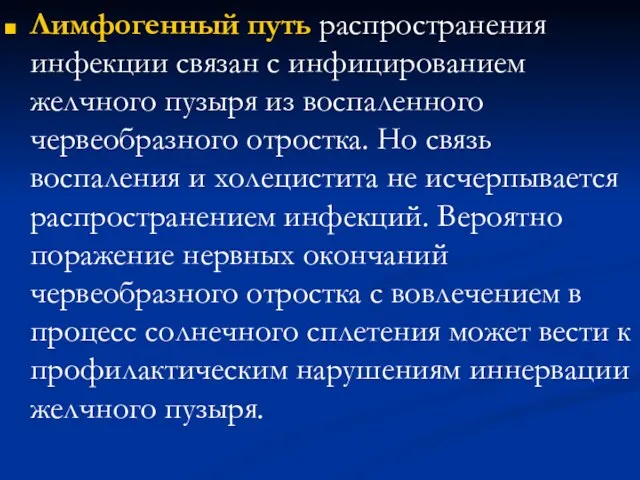 Лимфогенный путь распространения инфекции связан с инфицированием желчного пузыря из