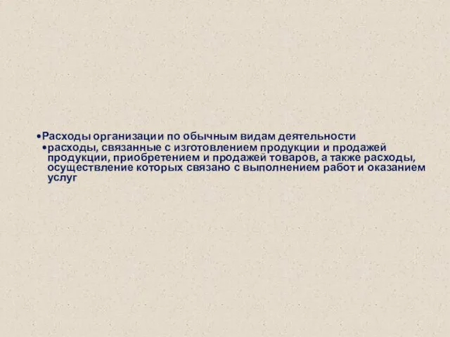 Расходы организации по обычным видам деятельности расходы, связанные с изготовлением