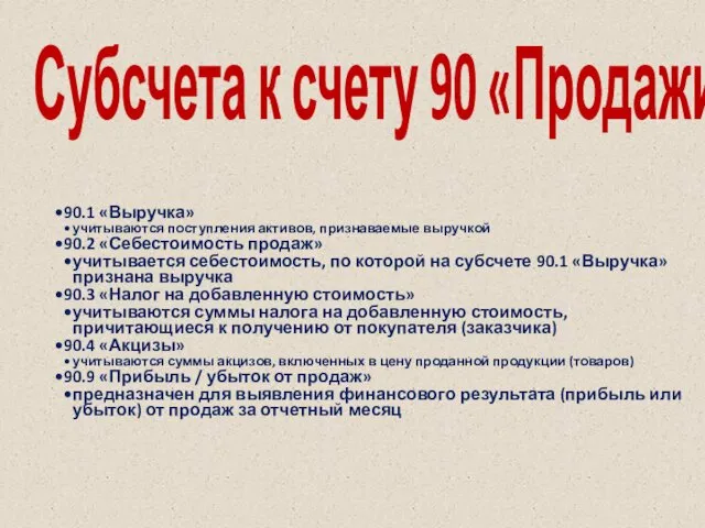 Субсчета к счету 90 «Продажи» 90.1 «Выручка» учитываются поступления активов,