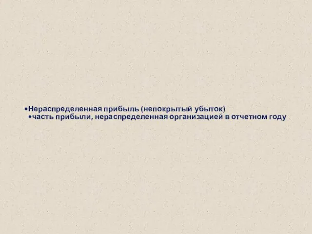 Нераспределенная прибыль (непокрытый убыток) часть прибыли, нераспределенная организацией в отчетном году