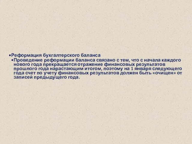 Реформация бухгалтерского баланса Проведение реформации баланса связано с тем, что