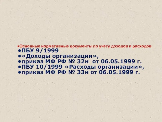 Основные нормативные документы по учету доходов и расходов ПБУ 9/1999