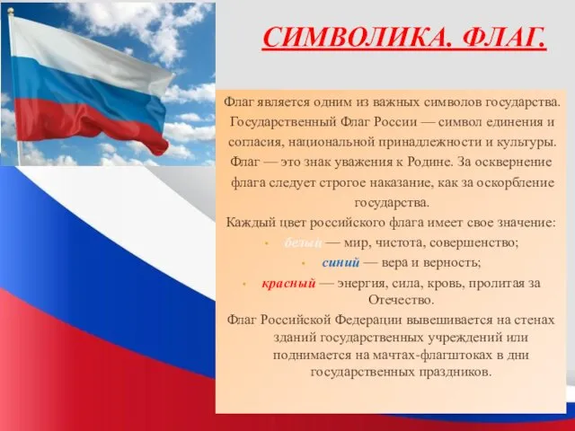 СИМВОЛИКА. ФЛАГ. Флаг является одним из важных символов государства. Государственный Флаг России —
