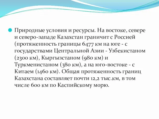 Природные условия и ресурсы. На востоке, севере и северо-западе Казахстан