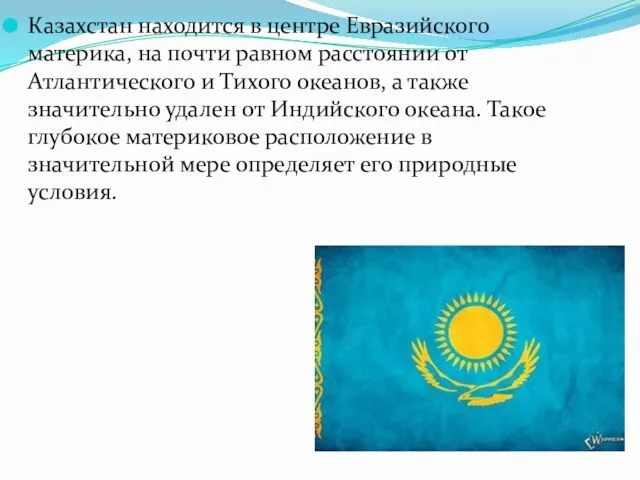 Казахстан находится в центре Евразийского материка, на почти равном расстоянии