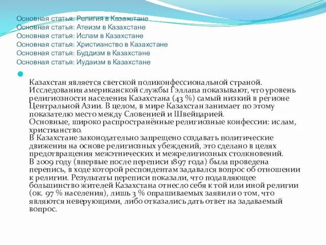 Основная статья: Религия в Казахстане Основная статья: Атеизм в Казахстане