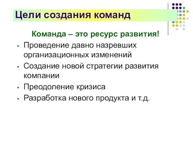 Цели создания команд Команда – это ресурс развития! Проведение давно