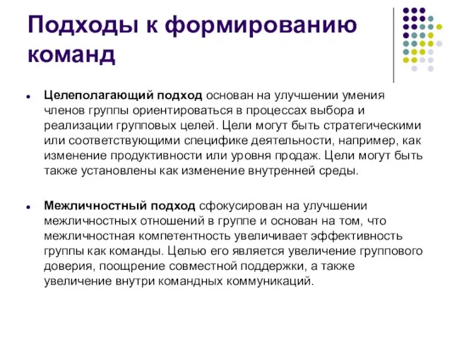 Подходы к формированию команд Целеполагающий подход основан на улучшении умения