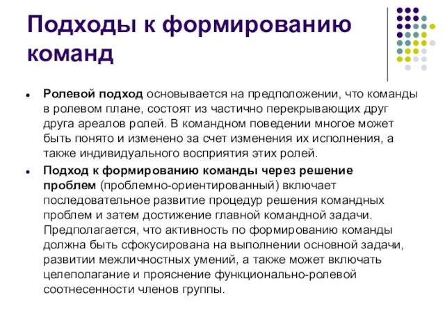 Подходы к формированию команд Ролевой подход основывается на предположении, что