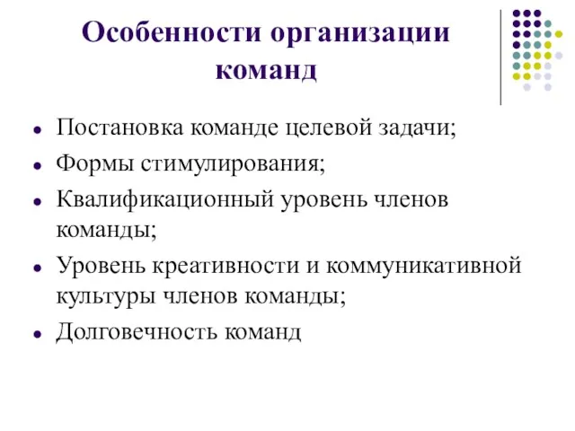 Особенности организации команд Постановка команде целевой задачи; Формы стимулирования; Квалификационный