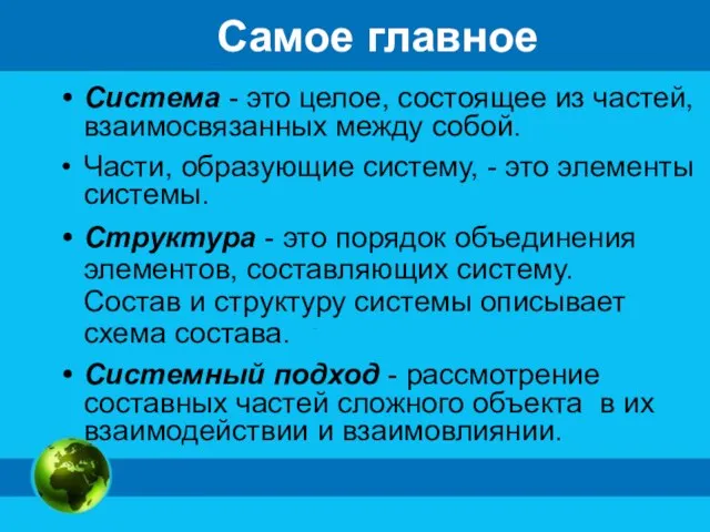 Самое главное Система - это целое, состоящее из частей, взаимосвязанных между собой. Части,