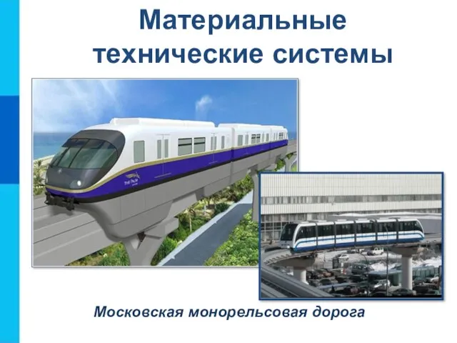 Материальные технические системы Московская монорельсовая дорога