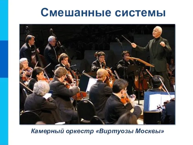 Смешанные системы Камерный оркестр «Виртуозы Москвы»