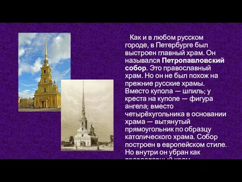 Как и в любом русском городе, в Петербурге был выстроен