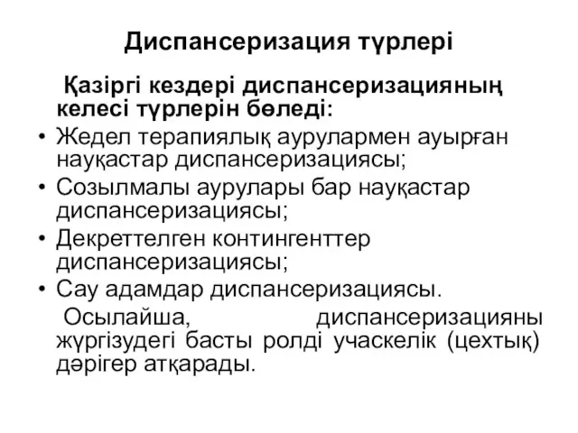 Диспансеризация түрлері Қазіргі кездері диспансеризацияның келесі түрлерін бөледі: Жедел терапиялық аурулармен ауырған науқастар