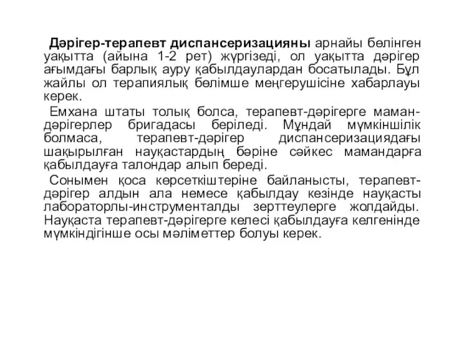 Дәрігер-терапевт диспансеризацияны арнайы бөлінген уақытта (айына 1-2 рет) жүргізеді, ол уақытта дәрігер ағымдағы